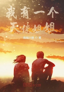 我有一个天使姐姐