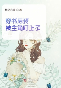 穿書后我被主角盯上了