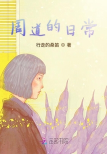 周道的日常