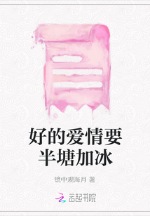 好的愛(ài)情要半塘加冰