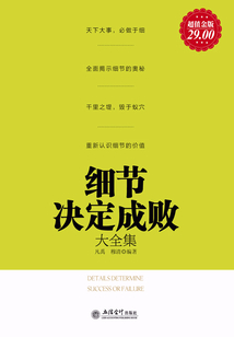 細節決定成敗大全集（超值金版）