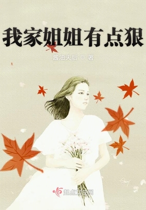 我家姐姐有点狠在线阅读