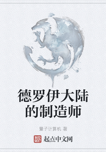 德羅伊大陸的制造師