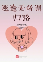 迷途无所谓归路在线阅读