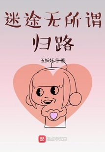 迷途無所謂歸路
