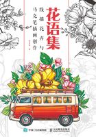 花语集：线描花卉与马克笔插画创作