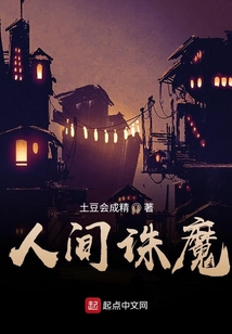 人间诛魔