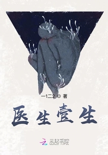 醫(yī)生壹生
