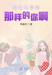 為什么喜歡那樣的你啊