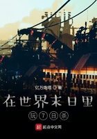 在世界末日里玩7日杀在线阅读