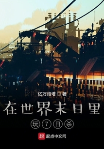 在世界末日里玩7日殺