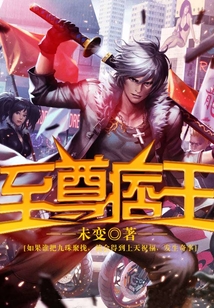 至尊痞王