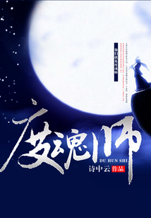 度魂師