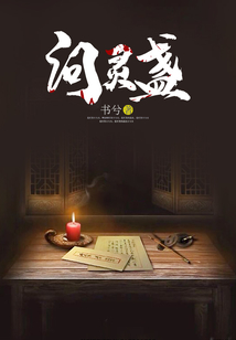 問靈盞