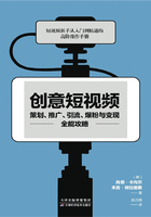 创意短视频策划、推广、引流、爆粉与变现全能攻略