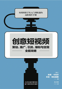 創意短視頻策劃、推廣、引流、爆粉與變現全能攻略