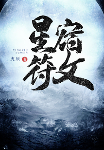 星宿符文 cover