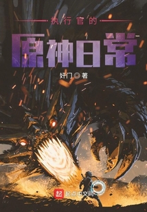 執行官的原神日常