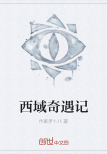 西域奇遇記
