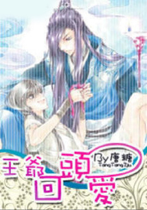 王爺,回頭愛(ài)