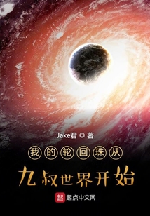我的輪回珠從九叔世界開始