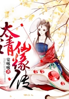 太清仙缘传