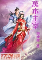 万木主宰在线阅读