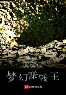 重生之夢幻賺錢王
