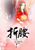 折腰在线阅读