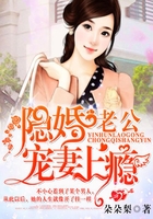 隐婚老公宠妻上瘾在线阅读