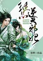 绝品逆天邪妃在线阅读