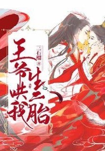 王爺哄我生二胎
