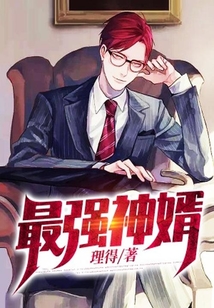 最強神婿