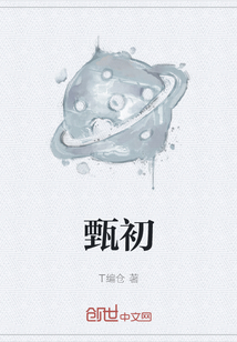 甄初