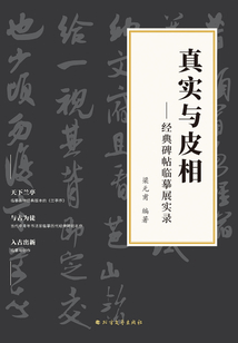 真實與皮相：經(jīng)典碑帖臨摹展實錄