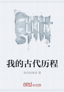 我的古代歷程