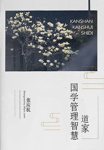 国学管理智慧·道家