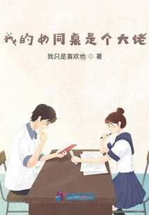 我的女同桌是個大佬