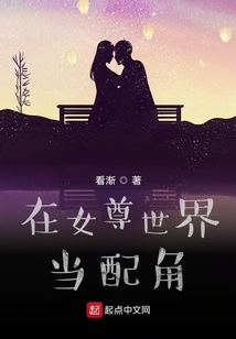 在女尊世界當(dāng)配角