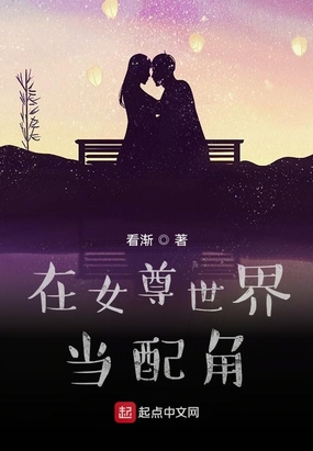 在女尊世界当配角在线阅读
