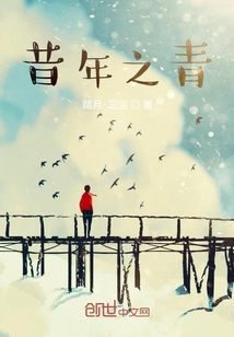昔年之青