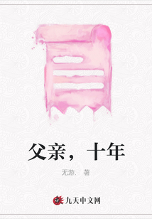 父親，十年