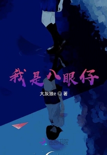 我是八眼仔