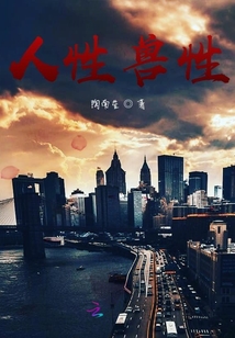 人性獸性