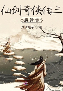 仙劍奇俠傳三后續集