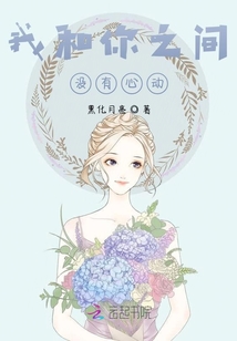 我和你之間沒有心動