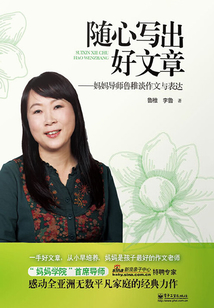 隨心寫出好文章：媽媽導師魯稚談作文與表達