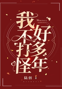 我不打怪好多年