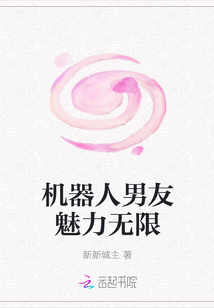 機(jī)器人男友魅力無限