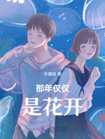 那年僅僅是花開